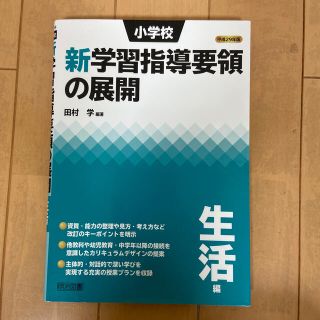 小学校新学習指導要領の展開生活編 平成２９年版(人文/社会)