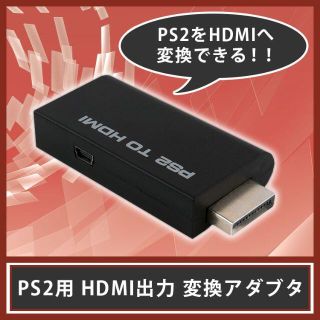 プレイステーション2(PlayStation2)の新品 PS2用 HDMI出力 変換アダプタ［3］(家庭用ゲーム機本体)