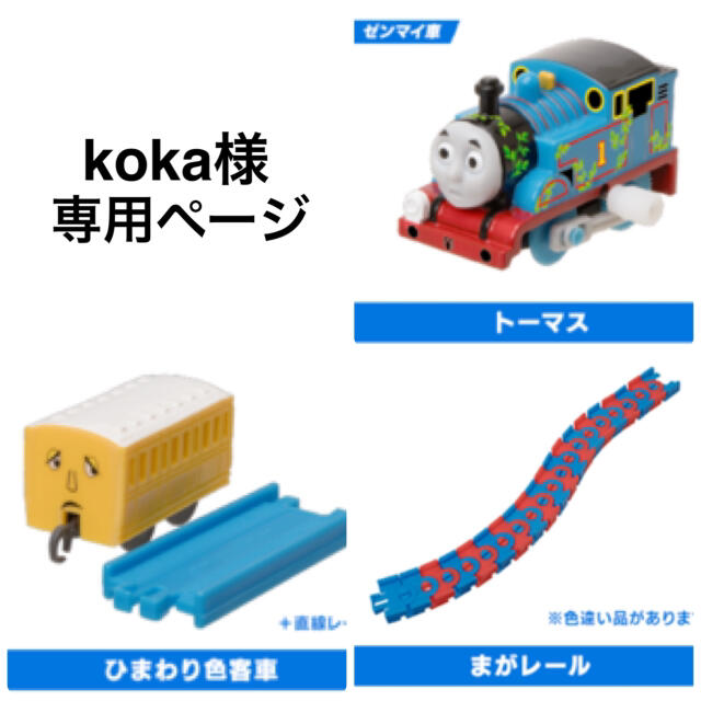 T-ARTS(タカラトミーアーツ)のkoka様専用ページ キッズ/ベビー/マタニティのおもちゃ(電車のおもちゃ/車)の商品写真