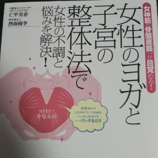 女性のヨガと子宮の整体法で女性の不調と悩みを解決！ 女神筋（骨盤底筋）が目覚める(健康/医学)