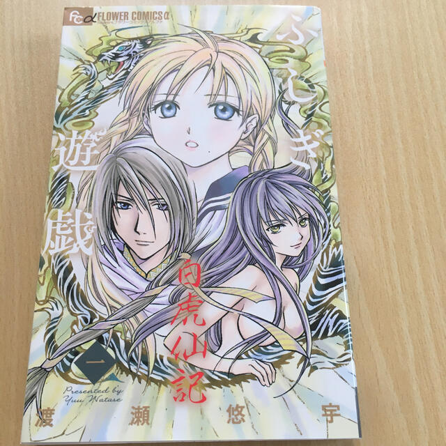 ふしぎ遊戯白虎仙記 1の通販 By マカロン S Shop ラクマ ふしぎ遊戯白虎仙記 1の通販 By マカロン S Shop ラクマ