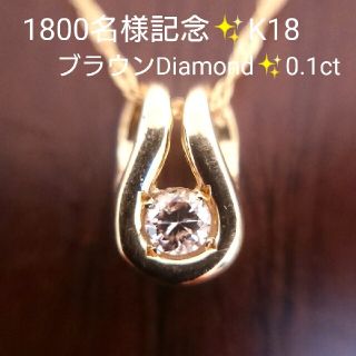 チョココロネ様専用✨ブラウンダイヤモンド 0.1ct✨ネックレス K18(ネックレス)