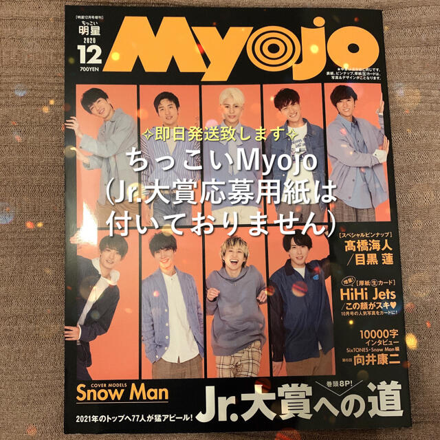 ジャニーズJr.(ジャニーズジュニア)の24時間以内に発送 ちっこい Myojo 2020年12月号 (✖︎Jr.大賞) エンタメ/ホビーの雑誌(アート/エンタメ/ホビー)の商品写真