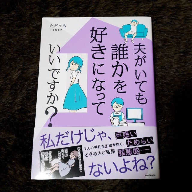 角川書店(カドカワショテン)の夫がいても誰かを好きになっていいですか？ エンタメ/ホビーの本(文学/小説)の商品写真