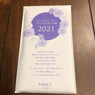 ファンケル(FANCL)のファンケル　花の手帳　2021(カレンダー/スケジュール)