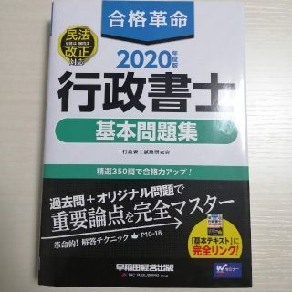 合格革命　行政書士　基本問題集 ２０２０年度版(資格/検定)