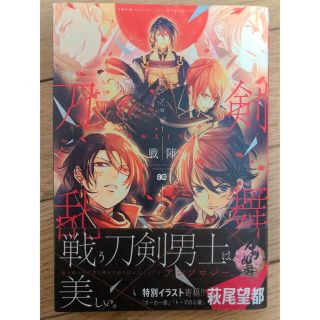 カドカワショテン(角川書店)の刀剣乱舞－ＯＮＬＩＮＥ－アンソロジ－～戦陣～(その他)