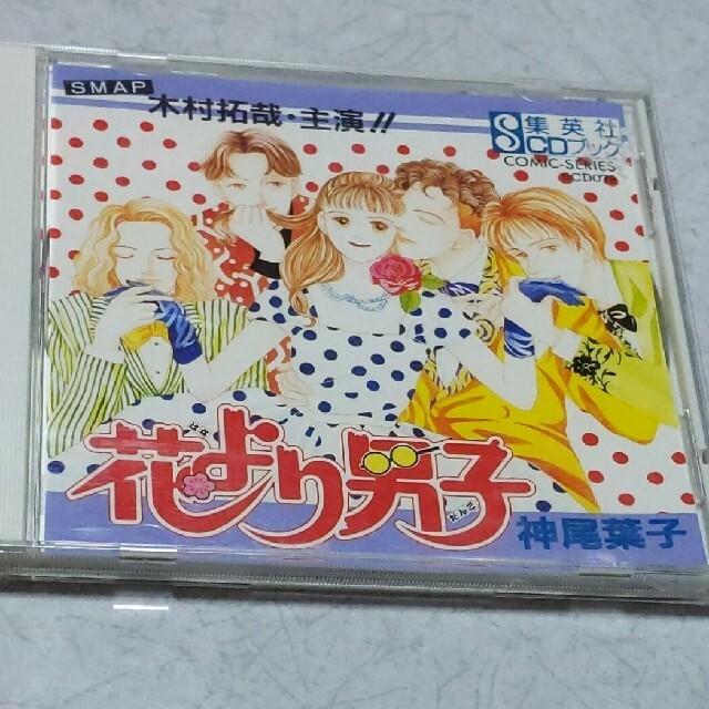 集英社 レア 美品 花より男子 アニメcd 木村拓哉 声優の通販 By Ni Na7 S Shop シュウエイシャならラクマ 集英社 レア 美品 花より男子 アニメcd 木村拓哉 声優の通販 By Ni Na7 S Shop シュウエイシャならラクマ