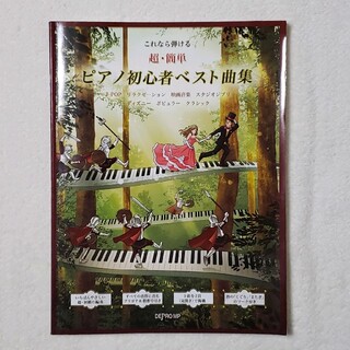 これなら弾ける　超・簡単　ピアノ初心者ベスト曲集(楽譜)