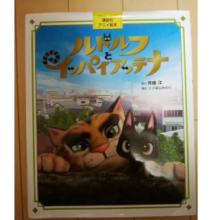 ルドルフとイッパイアッテナ(絵本/児童書)
