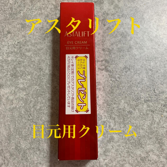 ASTALIFT(アスタリフト)の新品未開封　アスタリフト　目元用クリーム　 コスメ/美容のスキンケア/基礎化粧品(アイケア/アイクリーム)の商品写真