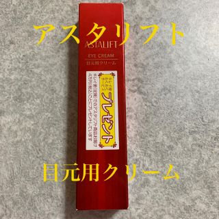 アスタリフト(ASTALIFT)の新品未開封　アスタリフト　目元用クリーム　(アイケア/アイクリーム)