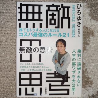 ダイヤモンドシャ(ダイヤモンド社)の無敵の思考 誰でもトクする人になれるコスパ最強のルール２１(ビジネス/経済)