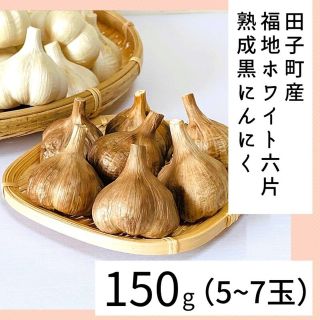 【2セット価格】熟成黒にんにく 約150g[5〜7玉) 青森県田子町産(野菜)