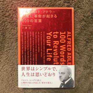 アルフレッド・アドラ－人生に革命が起きる１００の言葉(ビジネス/経済)