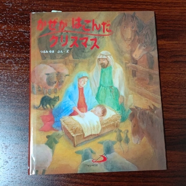 かぜがはこんだクリスマス エンタメ/ホビーの本(絵本/児童書)の商品写真