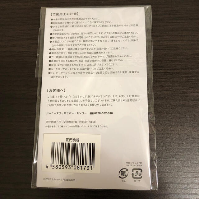 ジャニーズJr.(ジャニーズジュニア)の正門良規　アクリルキースタンド　アクキー エンタメ/ホビーのタレントグッズ(アイドルグッズ)の商品写真