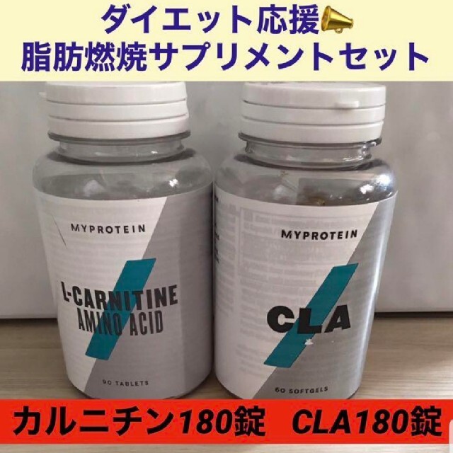 MYPROTEIN(マイプロテイン)のマイプロテイン Lカルニチン CLA 脂肪燃焼  ダイエット 180錠 ３ヶ月分 コスメ/美容のダイエット(ダイエット食品)の商品写真