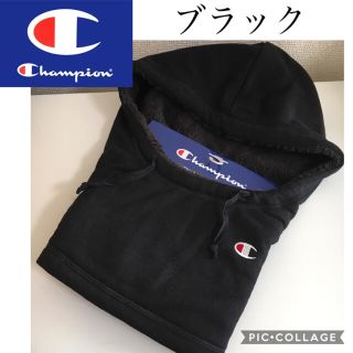 チャンピオン(Champion)の人気色★チャンピオン ネックウォーマー 黒 フード メンズ 新品 ブラック(ネックウォーマー)