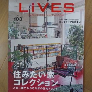 LiVES　vol.103　住みたい家コレクション(専門誌)