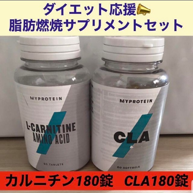 ✨新品未開封✨送料無料✨マイプロテイン カルニチン&CLA 180錠