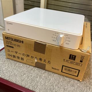 ミツビシデンキ(三菱電機)の美品！ MITSUBISHI 三菱 IH調理器具 (IHレンジ)