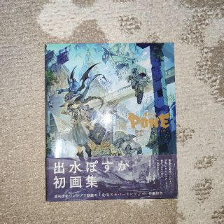 シュウエイシャ(集英社)のポ～ン 出水ぽすかア－トブック(その他)