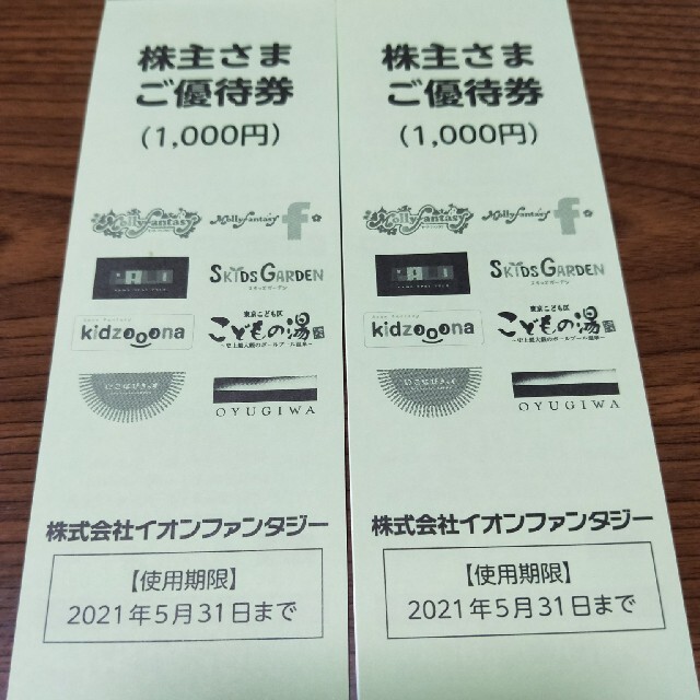 イオンファンタジー 株主優待券 2000円分 チケットの優待券/割引券(その他)の商品写真