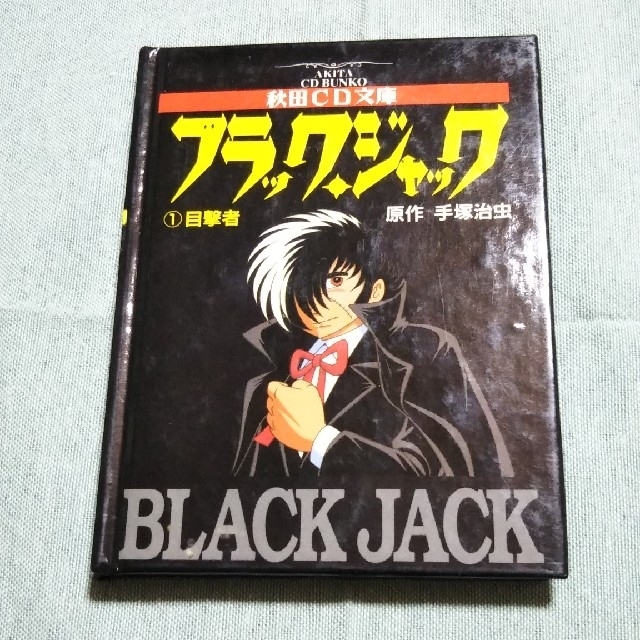 秋田CD文庫　ブラック・ジャック1　目撃者 | フリマアプリ ラクマ