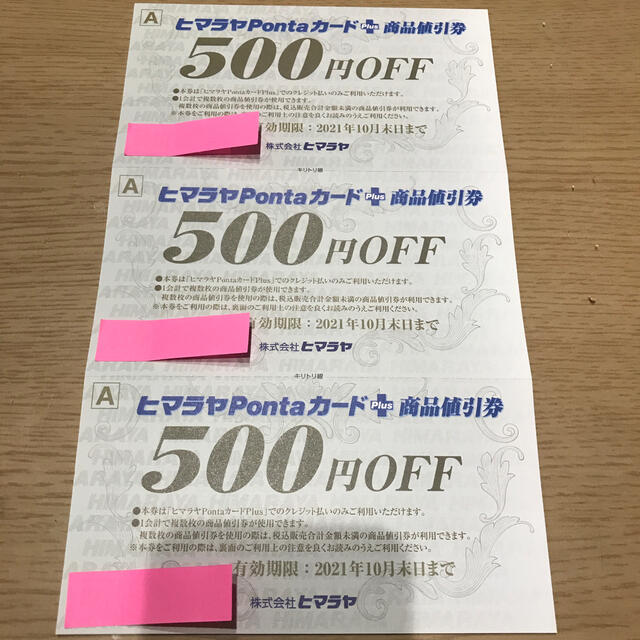 ヒマラヤPontaカード商品割引券 チケットの優待券/割引券(ショッピング)の商品写真