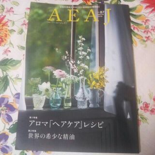 セイカツノキ(生活の木)のAEAJ❤アロマ環境協会❤機関誌  No.87  95(健康/医学)