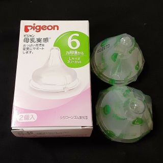 ピジョン(Pigeon)のPigeon 乳首  母乳実感  Lサイズ  2個(哺乳ビン用乳首)