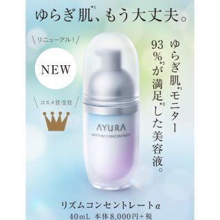 アユーラ(AYURA)のアユーラ　リズムコンセントレートα 新品(美容液)