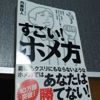 すごい！ホメ方 職場で、家庭で、恋愛で…相手を思うままに操る悪魔の(文学/小説)