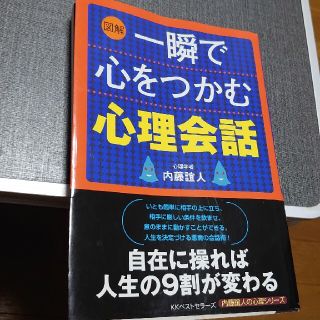 〈図解〉一瞬で心をつかむ心理会話(その他)