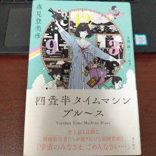 四畳半タイムマシンブルース(文学/小説)