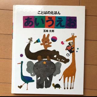 ことばのえほんあいうえお(絵本/児童書)