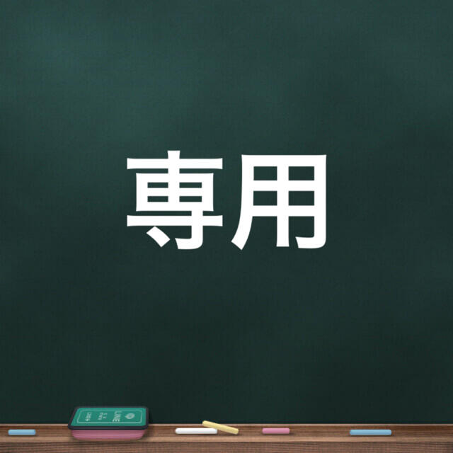 あやの様専用11/1まで 【売り切り御免！】 49.0%割引