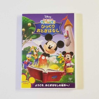 ミッキーマウス　クラブハウス／びっくりおとぎばなし DVD(アニメ)
