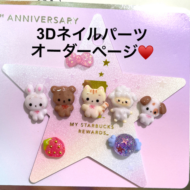 ネイル用品3dネイルパーツ オーダー ネイルパーツ いちご 犬 プードル 猫 ねこ