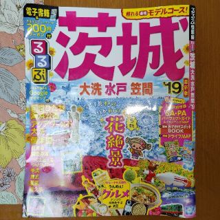 るるぶ茨城 大洗・水戸・笠間 ’１９(地図/旅行ガイド)