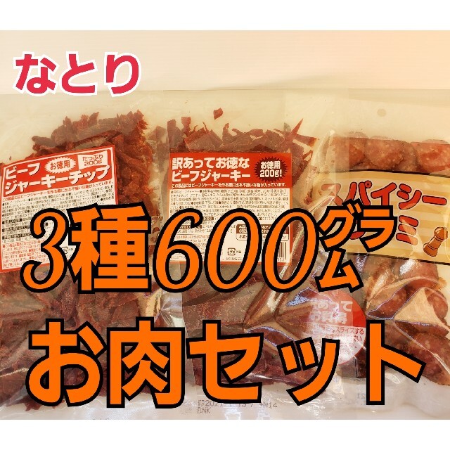 なとり　お肉おつまみ3種セット　ビーフジャーキー2種類&スパイシーサラミ　② 食品/飲料/酒の加工食品(乾物)の商品写真