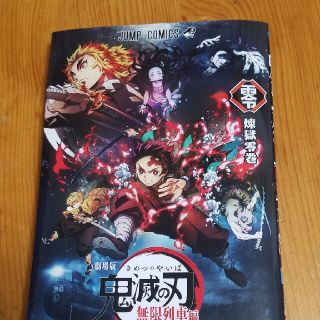 シュウエイシャ(集英社)の鬼滅の刃　煉獄零巻(少年漫画)