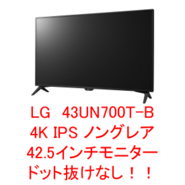 スマホ/家電/カメラLG 43UN700 T B IPS 4K 42.5インチモニター