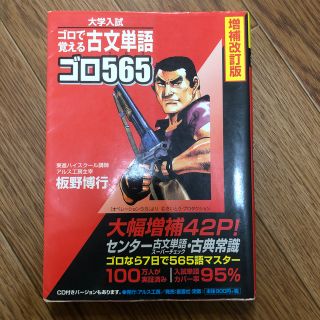 古文単語ゴロ５６５ ゴロで覚える 増補改訂版(その他)