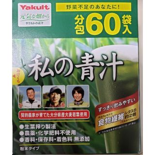 ヤクルト(Yakult)のヤクルト　元気な畑　 私の青汁 4g×60袋　賞味期限　2022/05 28(青汁/ケール加工食品)