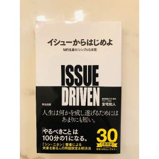 イシューからはじめよ ― 知的生産の「シンプルな本質」【安宅和人】(ビジネス/経済)