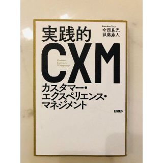 実践的カスタマー・エクスペリエンス・マネジメント【今西 良光、 須藤 勇人】(ビジネス/経済)