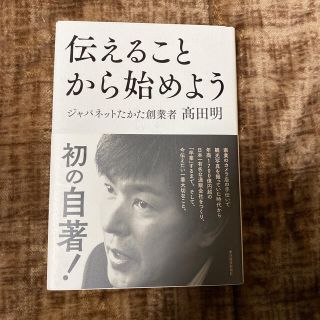 伝えることから始めよう(ビジネス/経済)