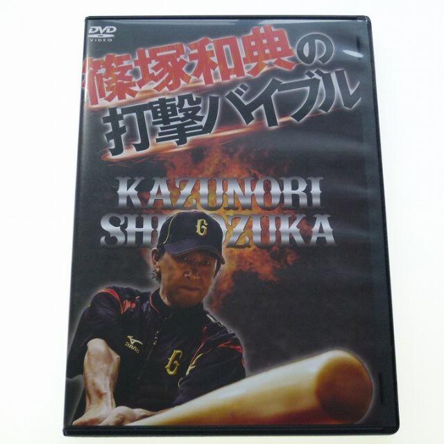 DVD 篠塚和典の打撃バイブル 2枚組 プロスポーツ出版